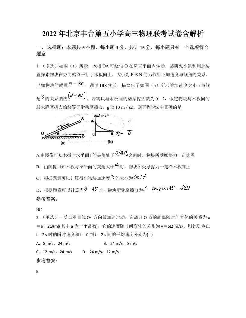 2022年北京丰台第五小学高三物理联考试卷含解析