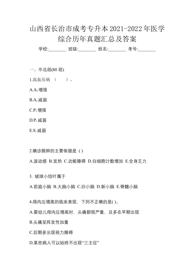 山西省长治市成考专升本2021-2022年医学综合历年真题汇总及答案