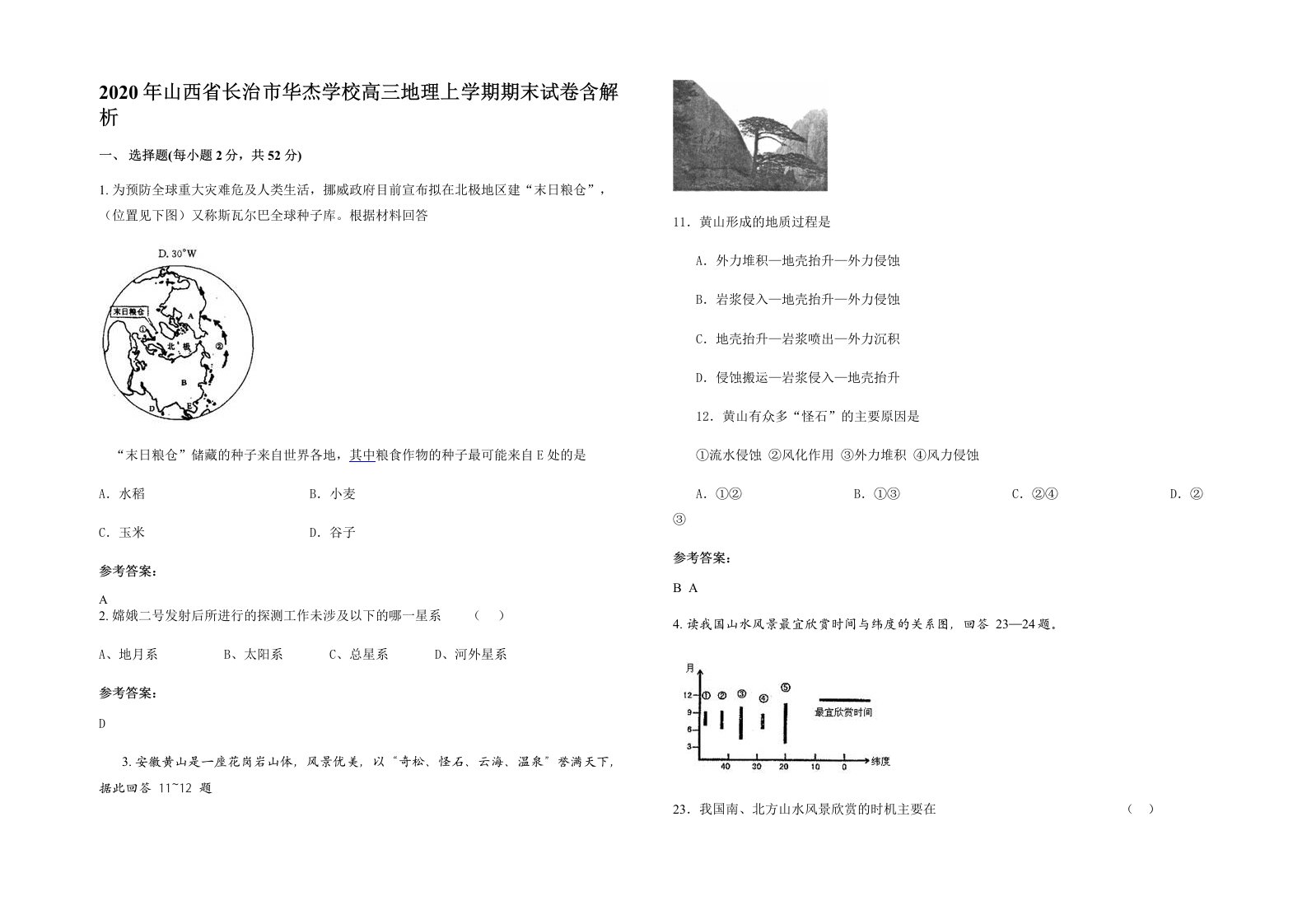 2020年山西省长治市华杰学校高三地理上学期期末试卷含解析