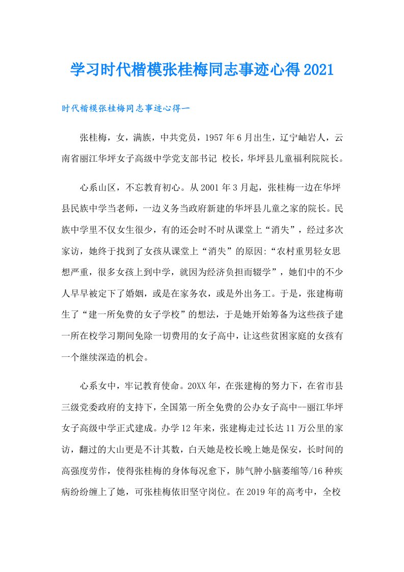 学习时代楷模张桂梅同志事迹心得