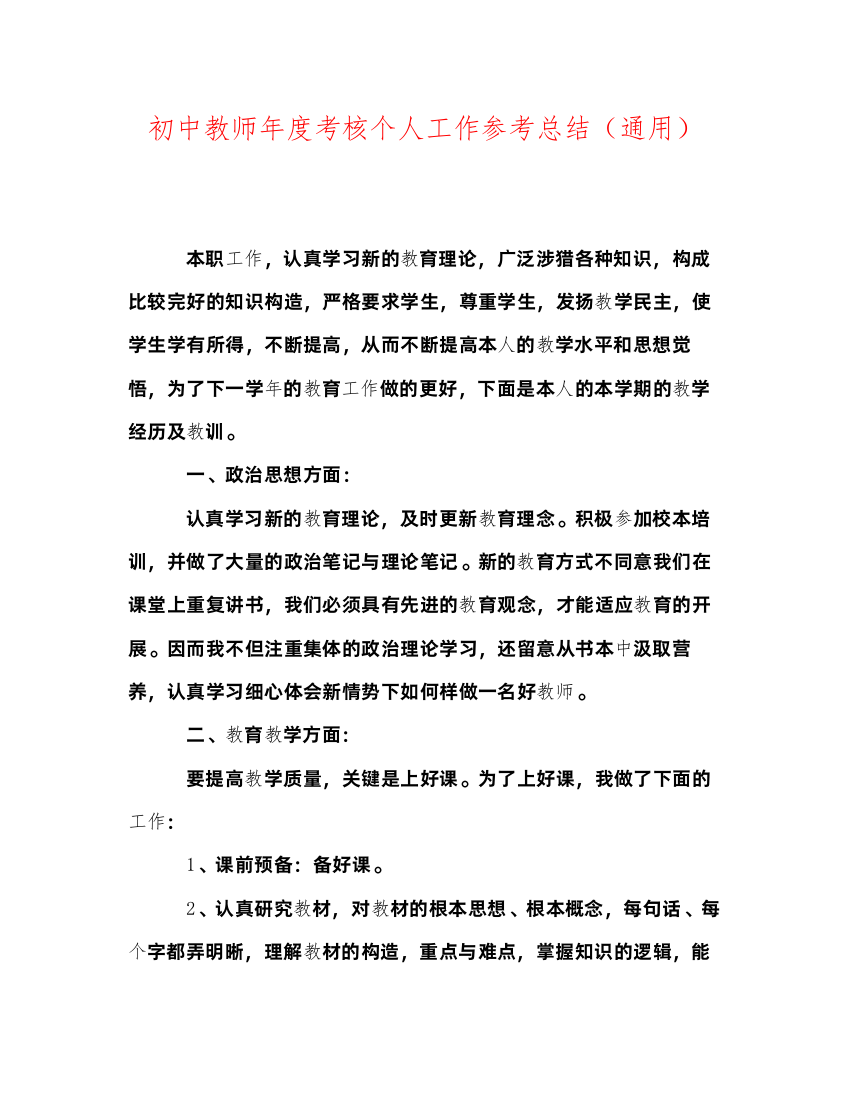 2022初中教师年度考核个人工作参考总结通用