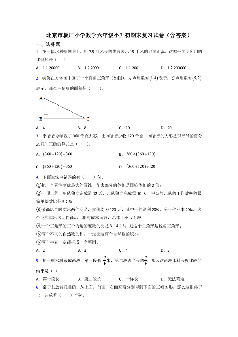 北京市板厂小学数学六年级小升初期末复习试卷(含答案)