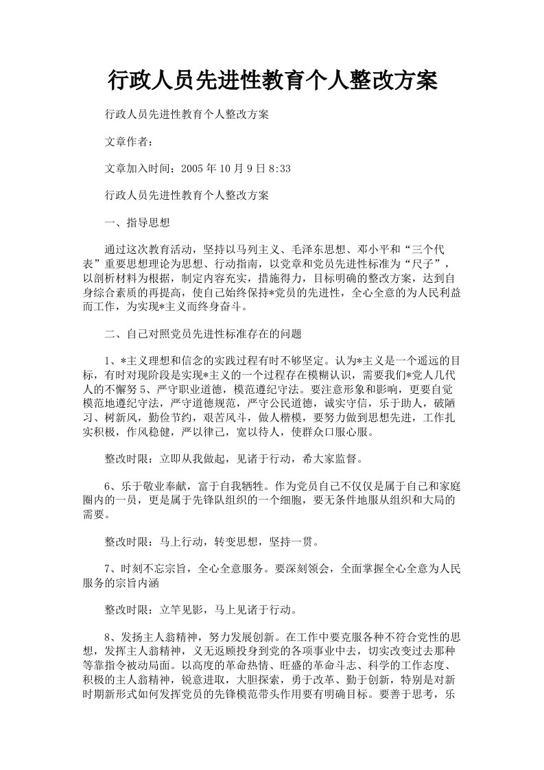 行政人员先进性教育个人整改方案