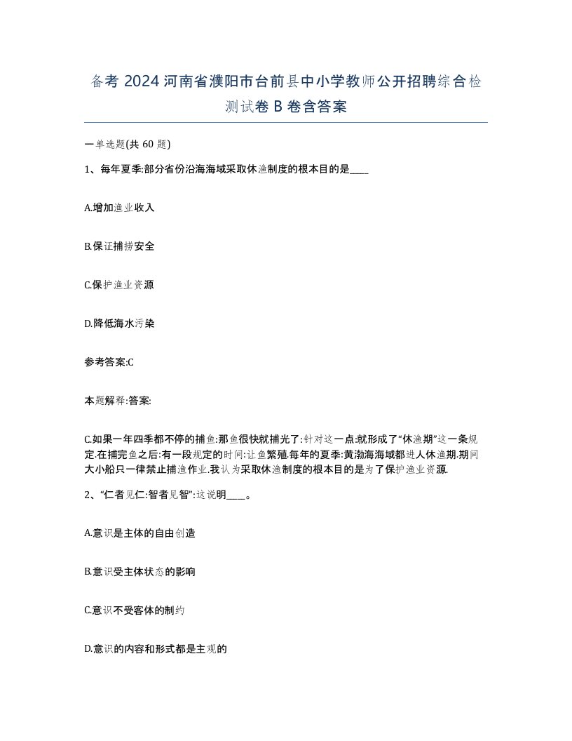 备考2024河南省濮阳市台前县中小学教师公开招聘综合检测试卷B卷含答案