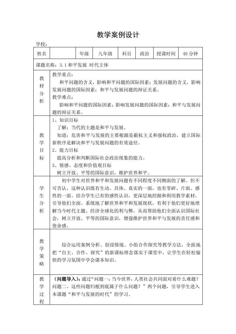 粤教版思想品德教案和平与发展