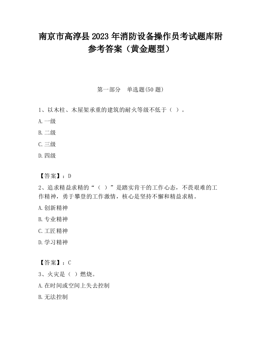 南京市高淳县2023年消防设备操作员考试题库附参考答案（黄金题型）