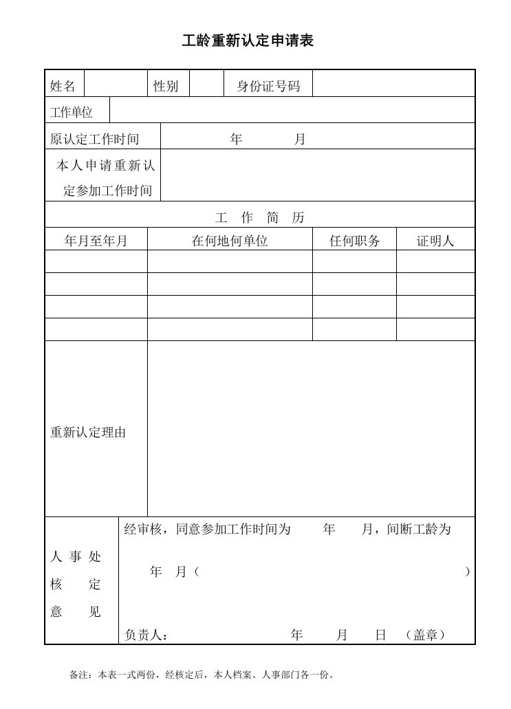 工龄重新认定申请表