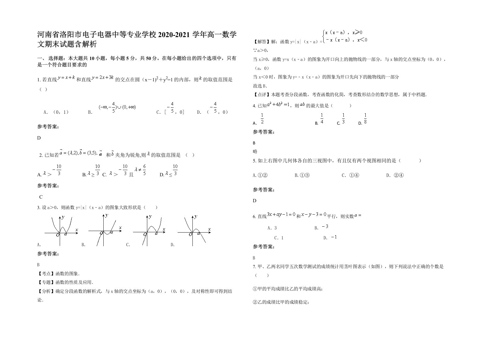 河南省洛阳市电子电器中等专业学校2020-2021学年高一数学文期末试题含解析