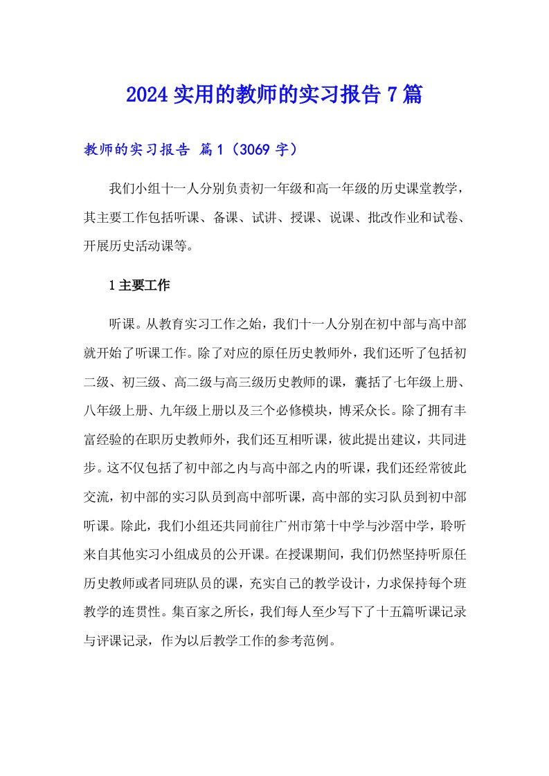 2024实用的教师的实习报告7篇