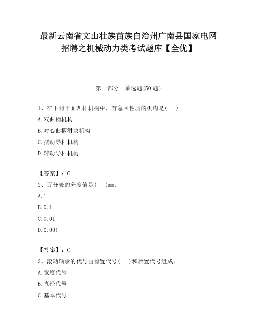 最新云南省文山壮族苗族自治州广南县国家电网招聘之机械动力类考试题库【全优】