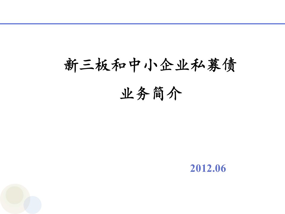 新三板和中小企业私募债业务简介V