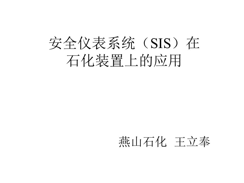 安全仪表系统(SIS)