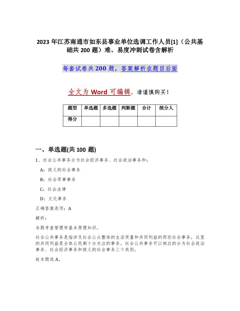 2023年江苏南通市如东县事业单位选调工作人员1公共基础共200题难易度冲刺试卷含解析