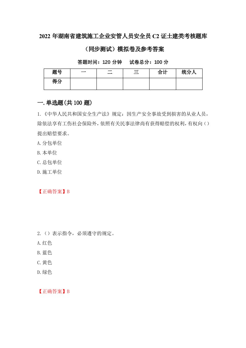 2022年湖南省建筑施工企业安管人员安全员C2证土建类考核题库同步测试模拟卷及参考答案第50期