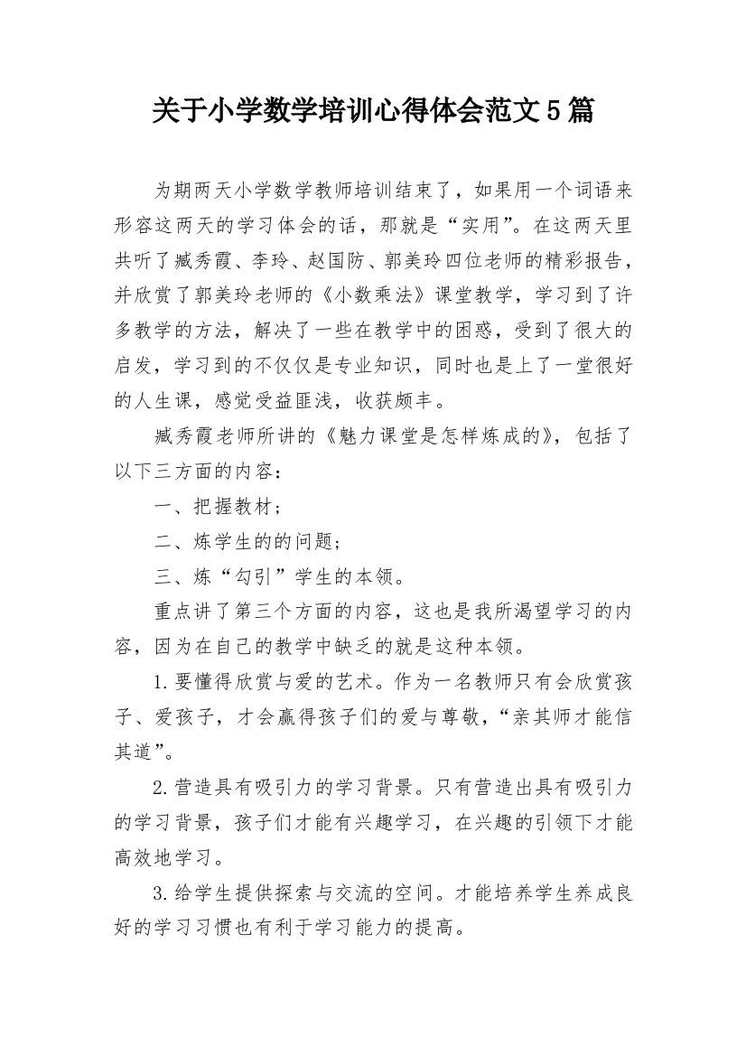 关于小学数学培训心得体会范文5篇