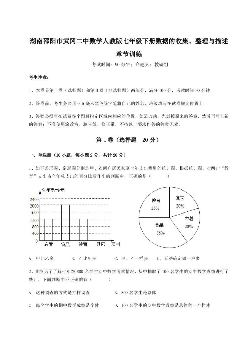 滚动提升练习湖南邵阳市武冈二中数学人教版七年级下册数据的收集、整理与描述章节训练试题（解析版）