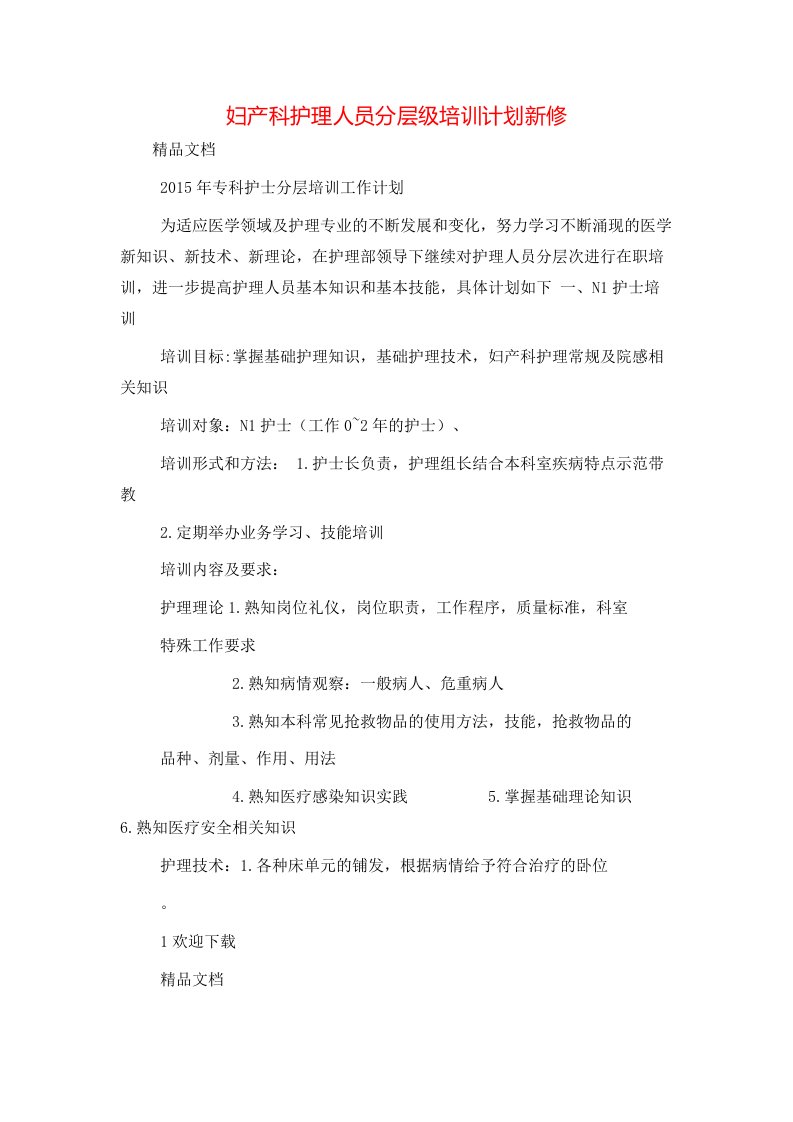 妇产科护理人员分层级培训计划新修