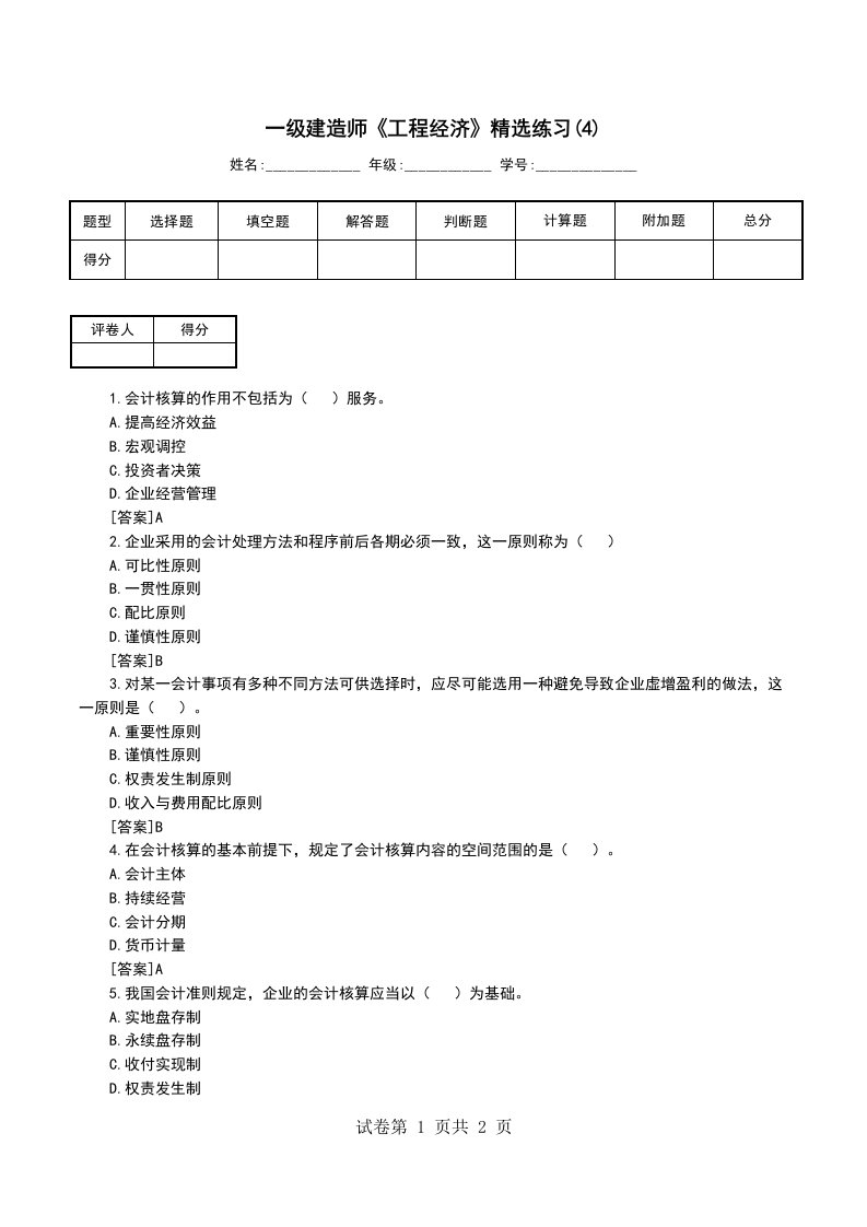 一级建造师工程经济精选练习4