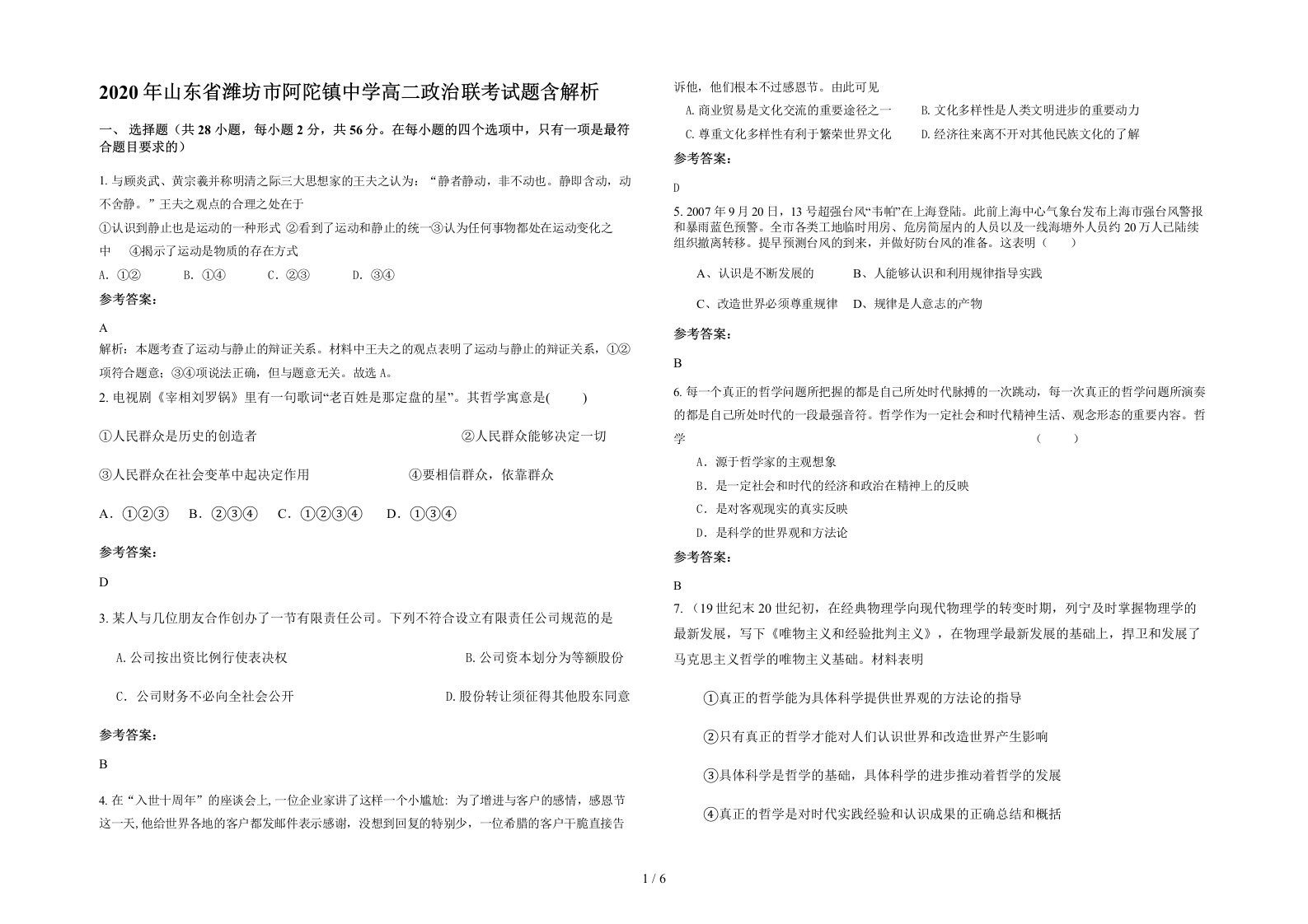 2020年山东省潍坊市阿陀镇中学高二政治联考试题含解析