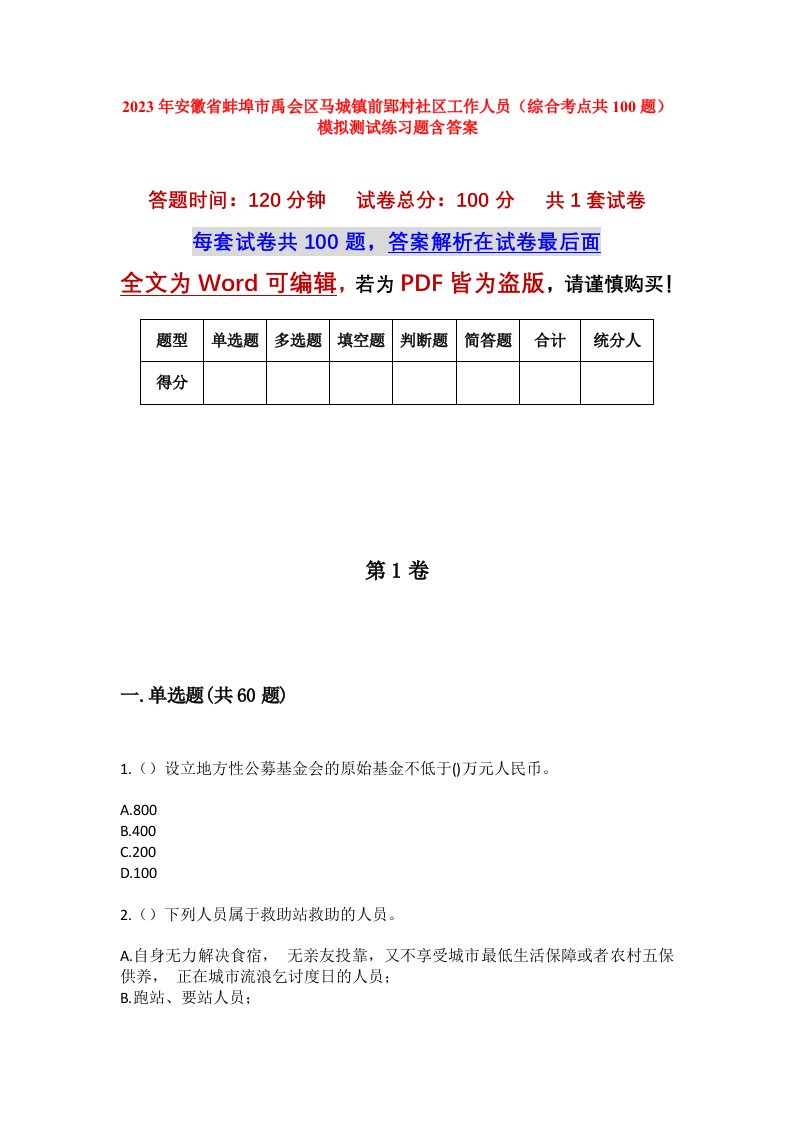 2023年安徽省蚌埠市禹会区马城镇前郢村社区工作人员综合考点共100题模拟测试练习题含答案