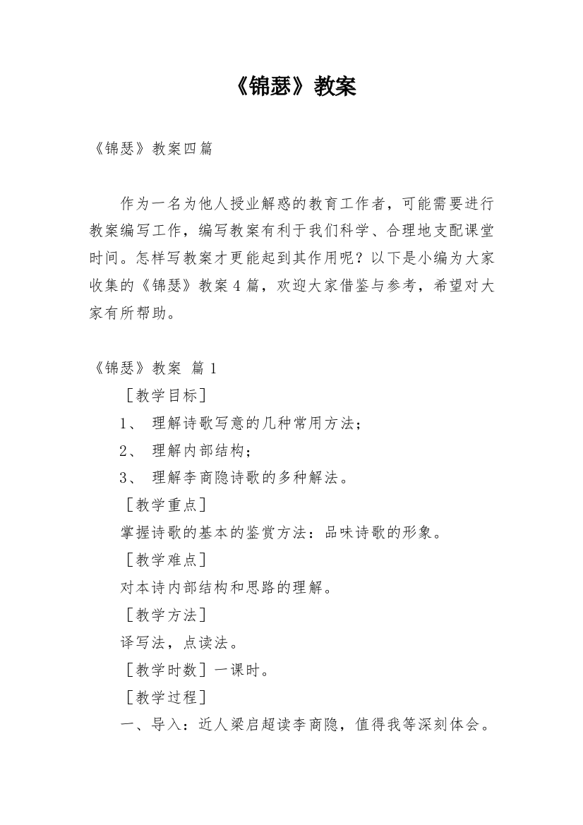 《锦瑟》教案_7