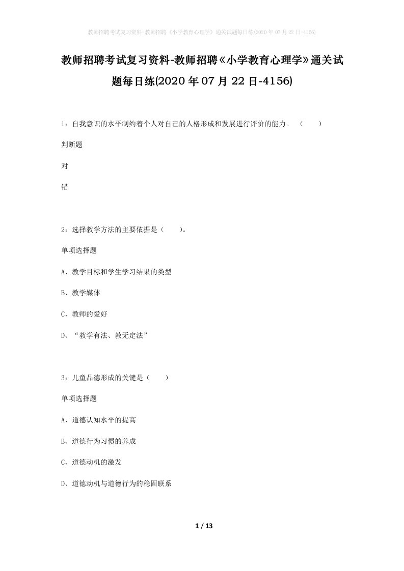 教师招聘考试复习资料-教师招聘小学教育心理学通关试题每日练2020年07月22日-4156