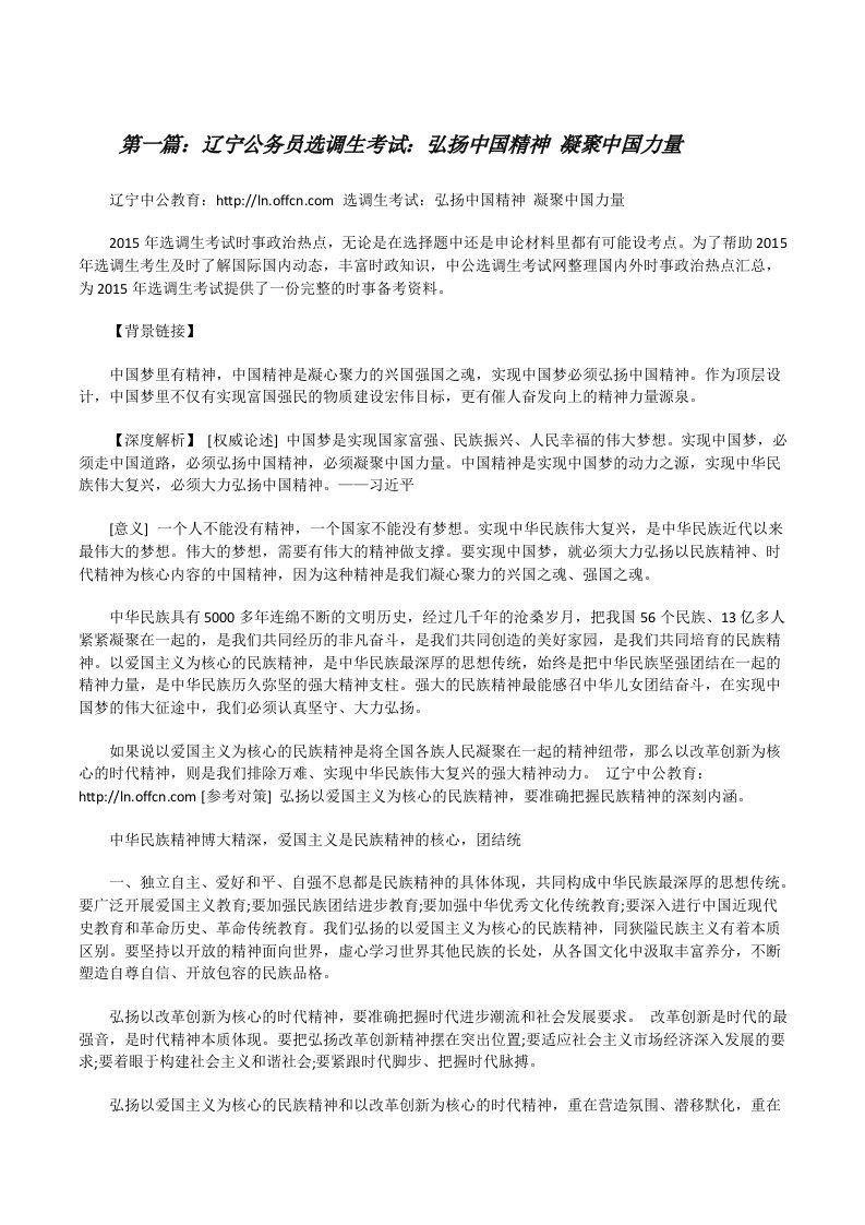 辽宁公务员选调生考试：弘扬中国精神凝聚中国力量[修改版]