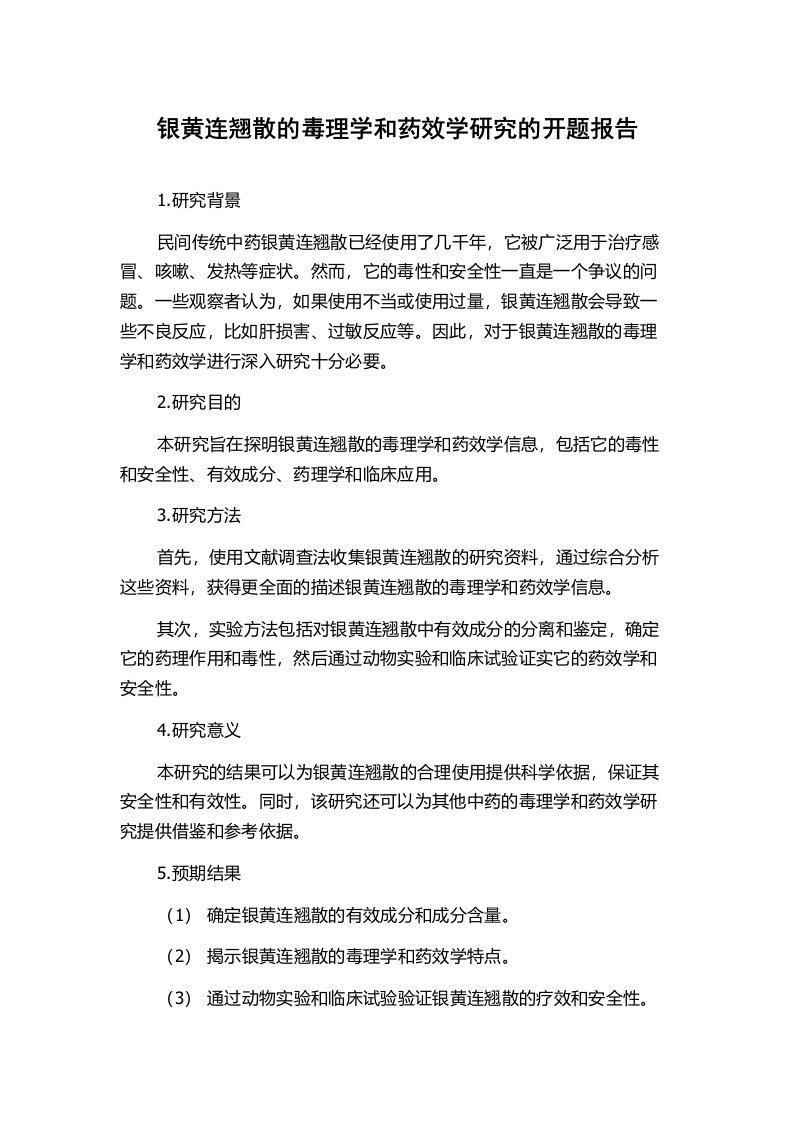 银黄连翘散的毒理学和药效学研究的开题报告