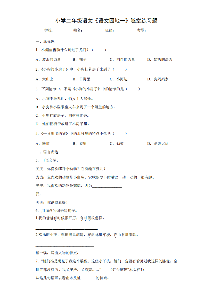 小学二年级语文《语文园地一》随堂练习题5