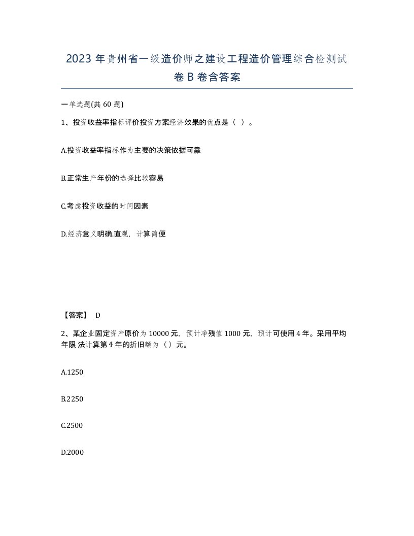 2023年贵州省一级造价师之建设工程造价管理综合检测试卷B卷含答案