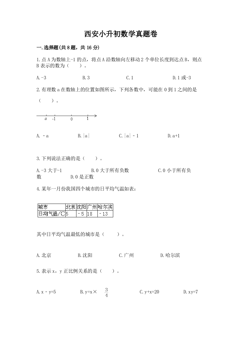 西安小升初数学真题卷及参考答案【b卷】