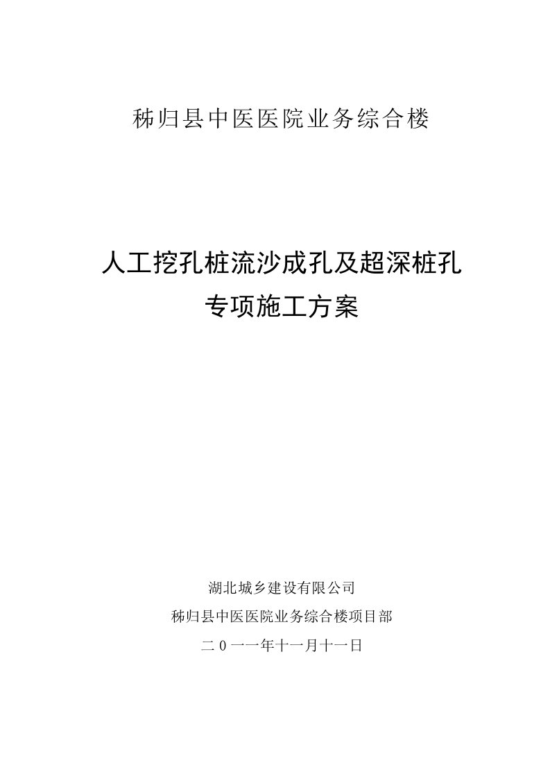 人工挖孔桩流沙成孔及超深桩孔专项施工方案