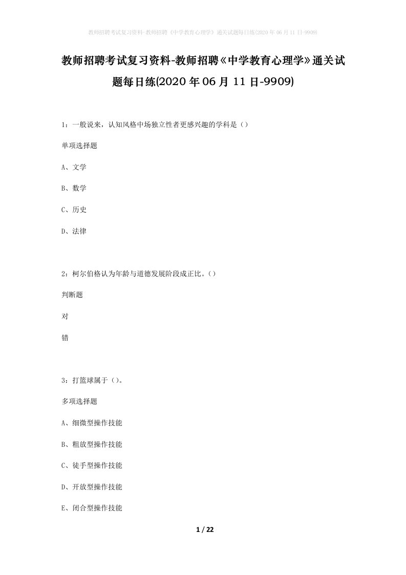 教师招聘考试复习资料-教师招聘中学教育心理学通关试题每日练2020年06月11日-9909