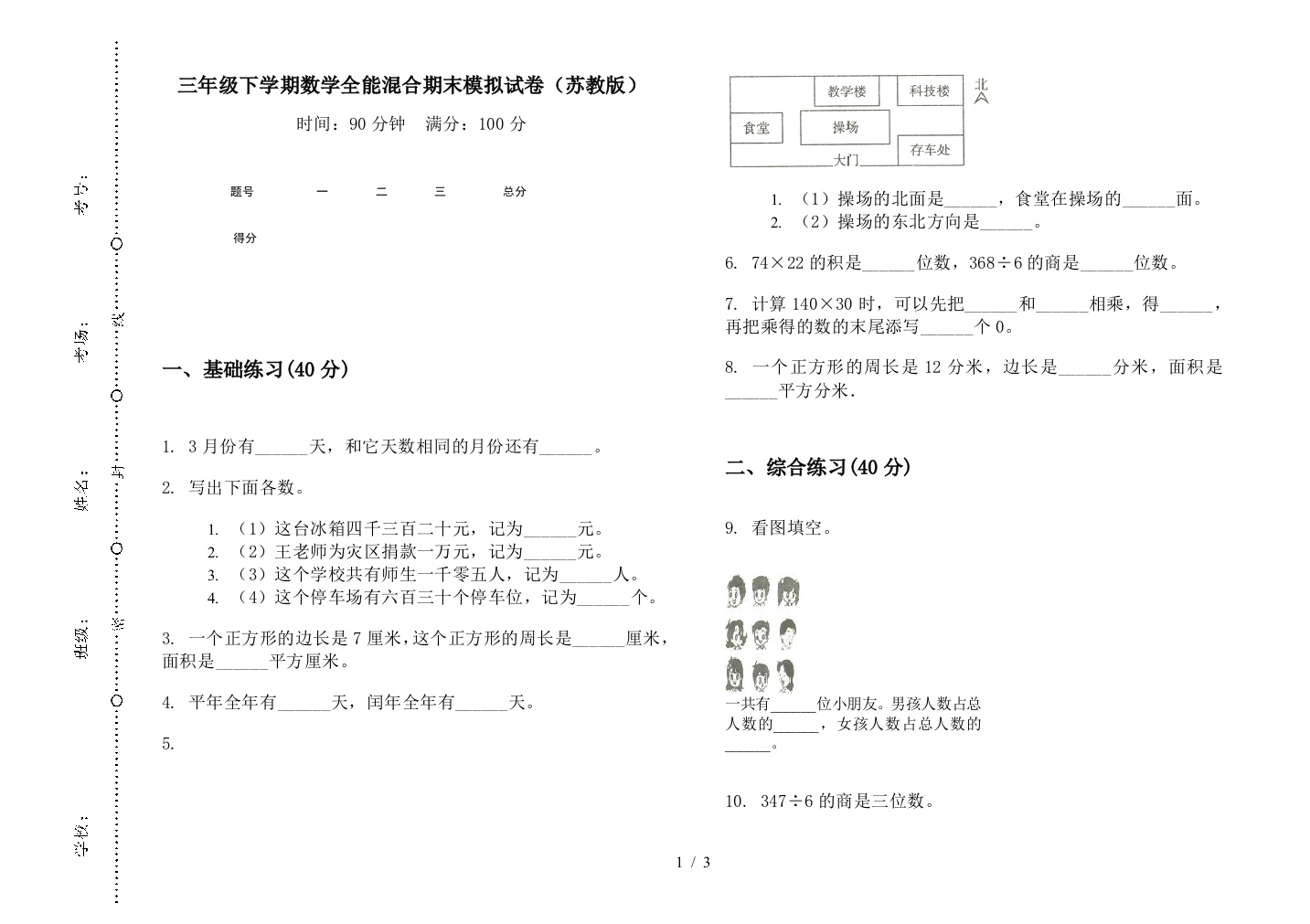 三年级下学期数学全能混合期末模拟试卷(苏教版)