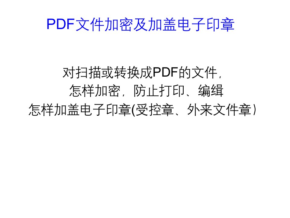 PDF文件加密及加盖电子印章综述