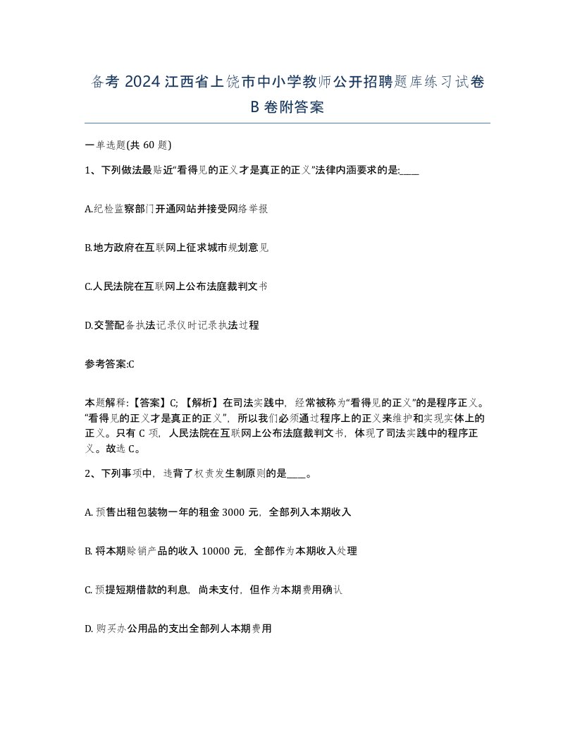 备考2024江西省上饶市中小学教师公开招聘题库练习试卷B卷附答案