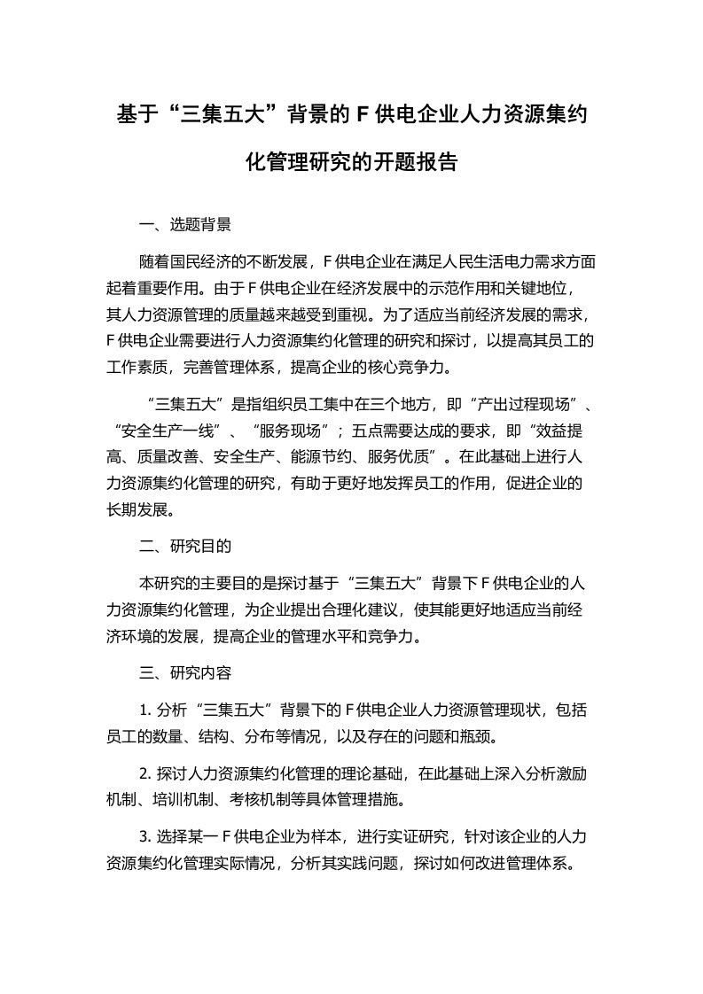 基于“三集五大”背景的F供电企业人力资源集约化管理研究的开题报告