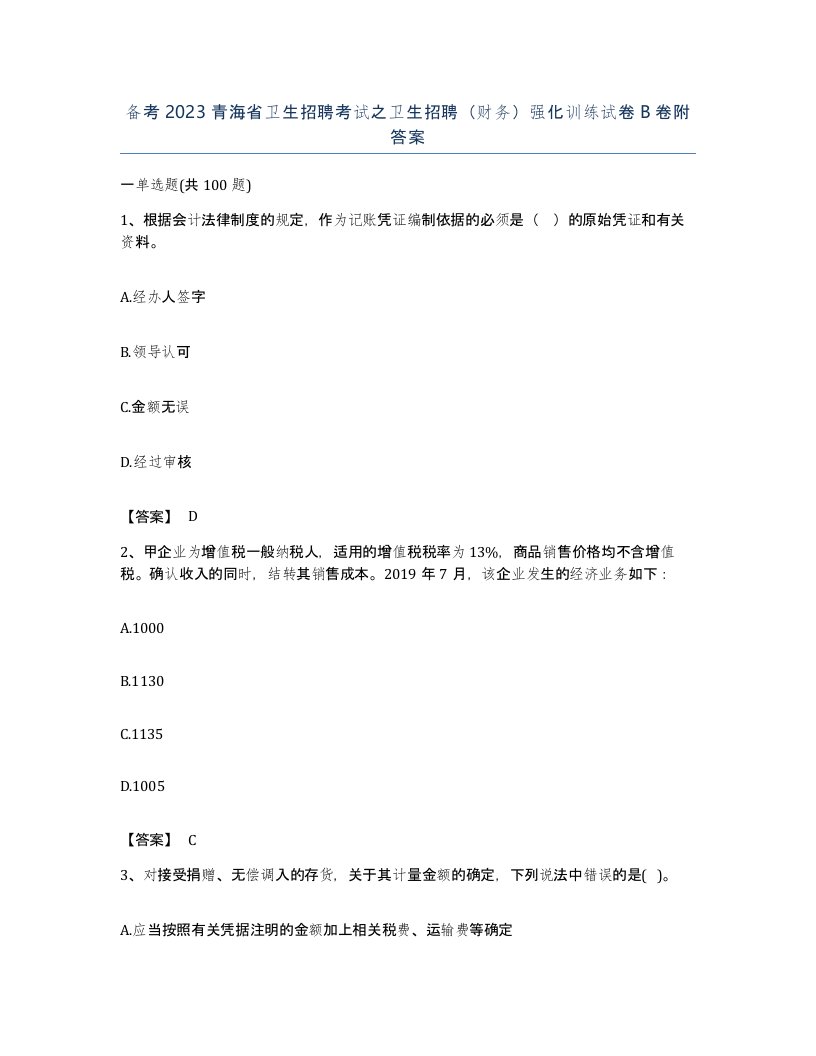 备考2023青海省卫生招聘考试之卫生招聘财务强化训练试卷B卷附答案