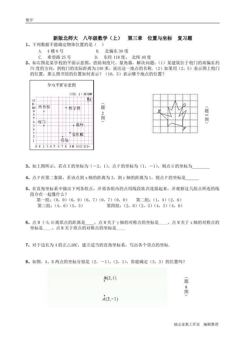 新版北师大初中数学八年级上册第三章位置与坐标复习题(含答案)