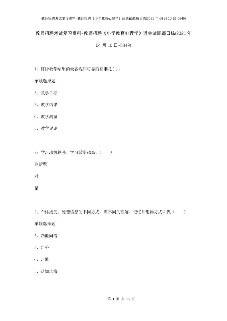 教师招聘考试复习资料-教师招聘小学教育心理学通关试题每日练2021年04月10日-5849