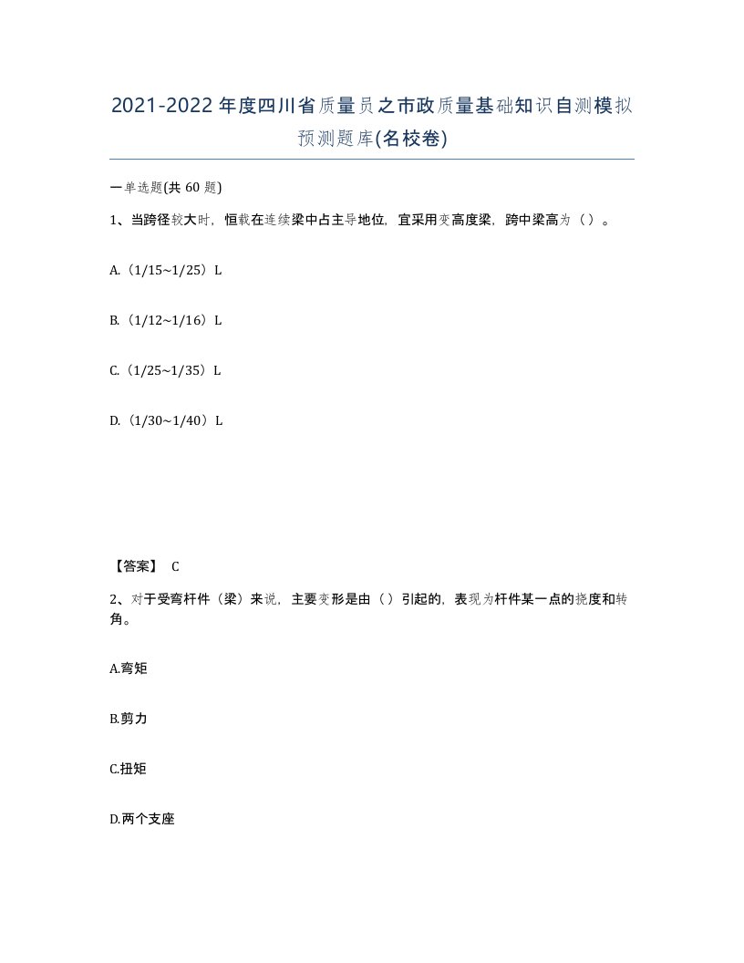 2021-2022年度四川省质量员之市政质量基础知识自测模拟预测题库名校卷