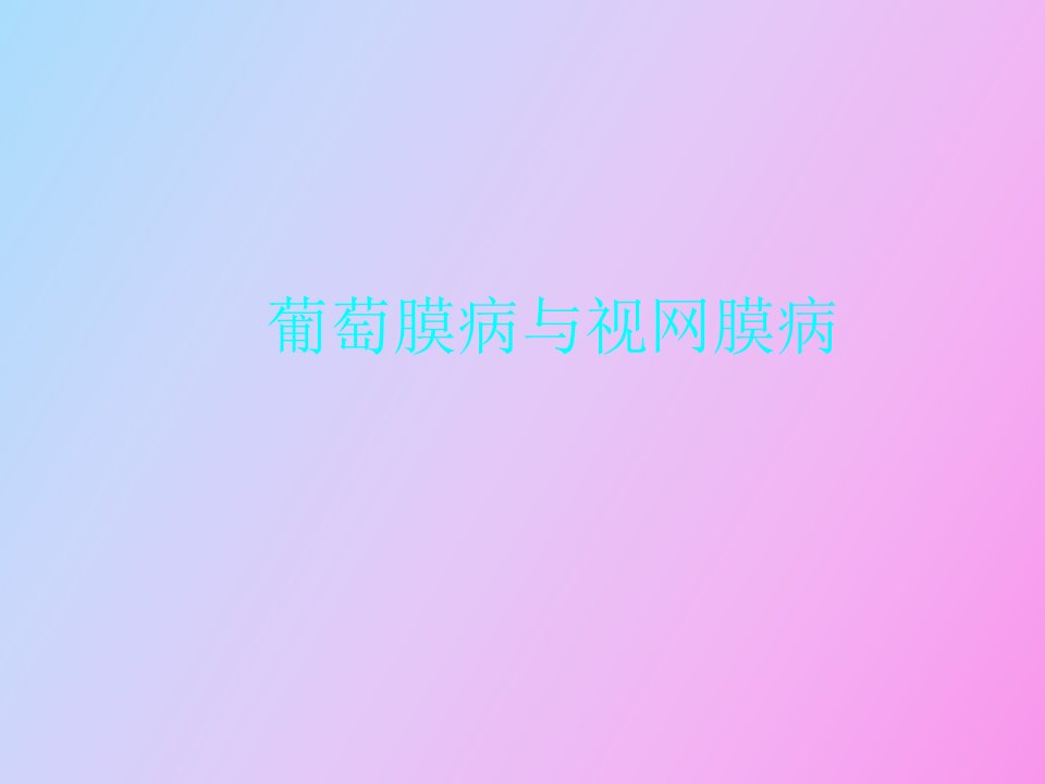 葡萄膜病与眼底病的诊治