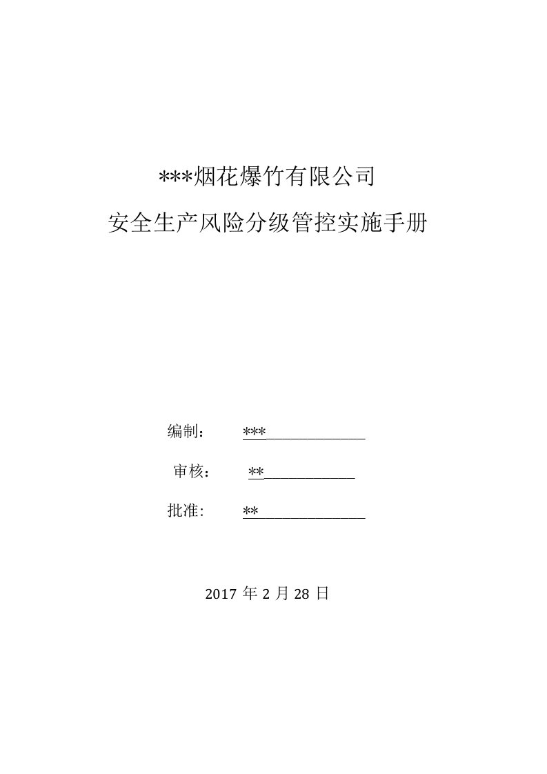 烟花爆竹有限公司安全风险分级管控实施手册