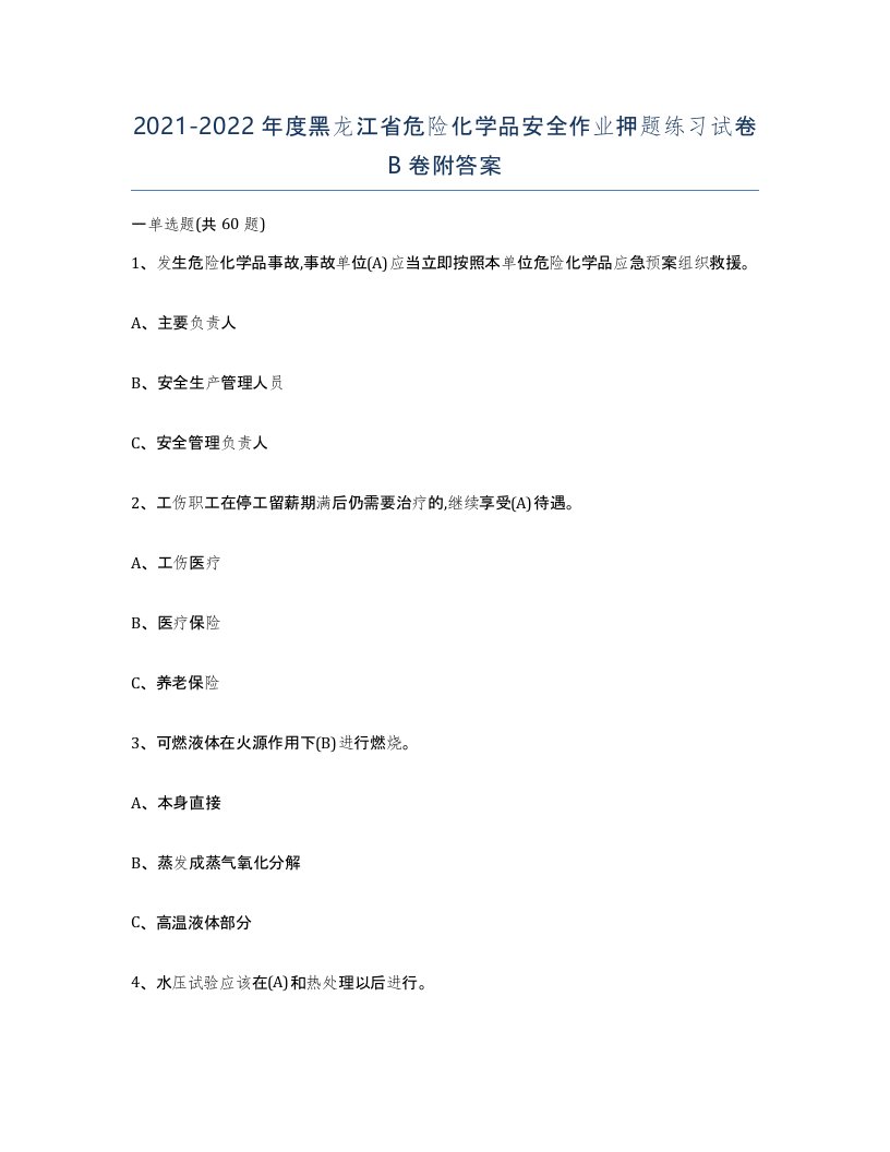 20212022年度黑龙江省危险化学品安全作业押题练习试卷B卷附答案