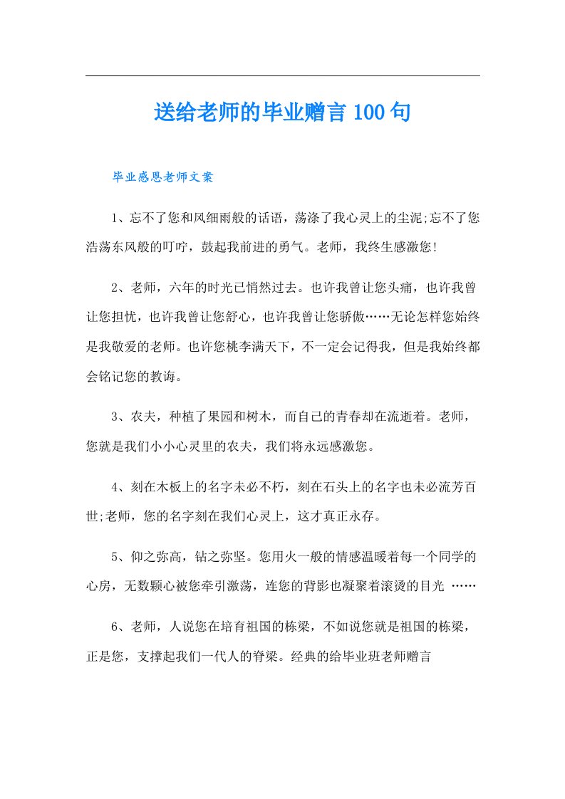 送给老师的毕业赠言100句