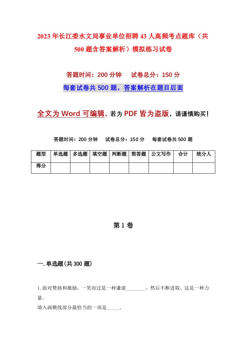 2023年长江委水文局事业单位招聘43人高频考点题库共500题含答案解析模拟练习试卷