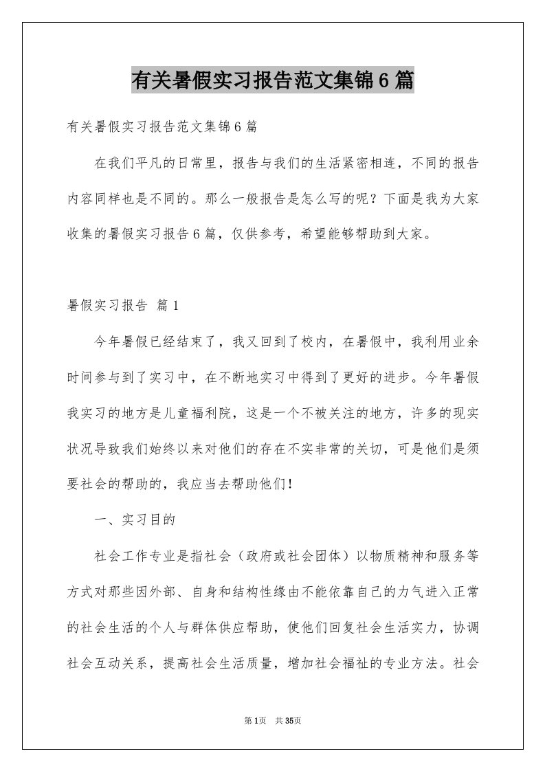 有关暑假实习报告范文集锦6篇