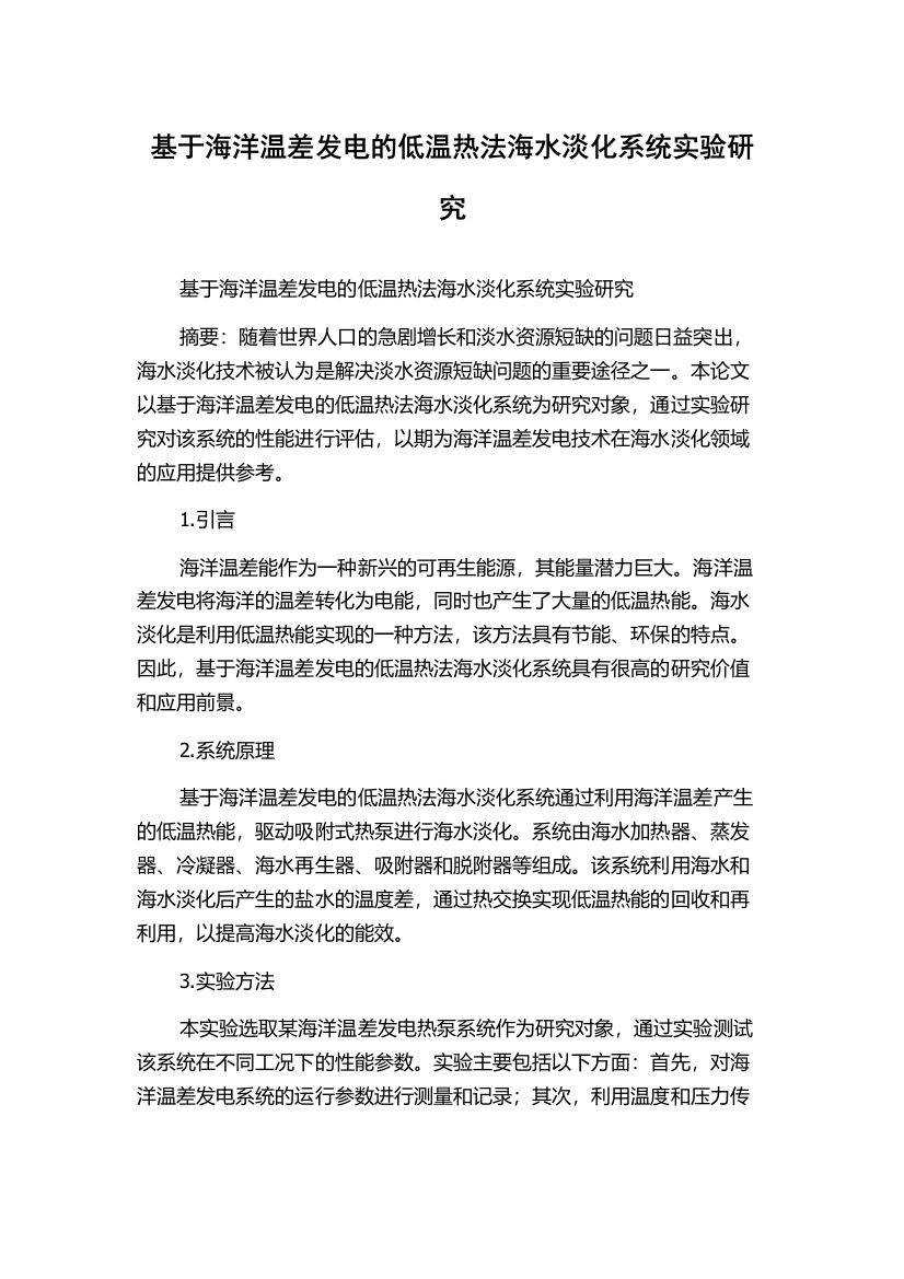 基于海洋温差发电的低温热法海水淡化系统实验研究