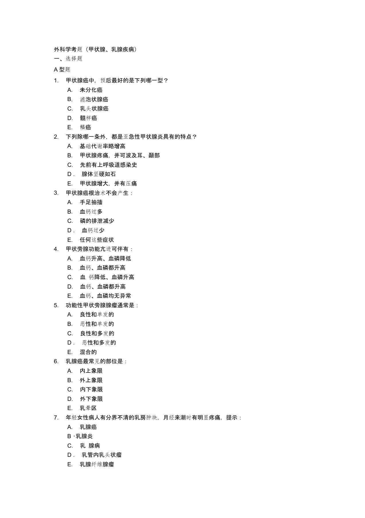 外科学考题(甲状腺、乳腺疾病)