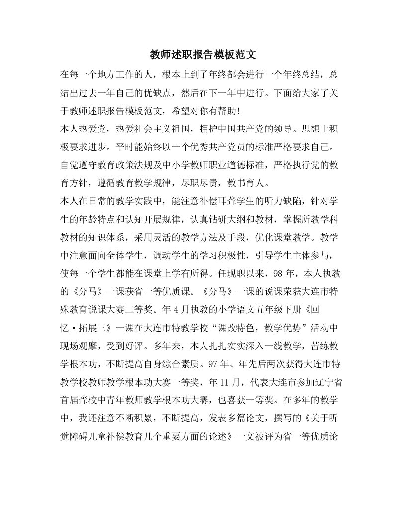 教师述职报告模板范文